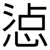 惉: Grotesk