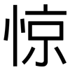 惊: Grotesk 惊: Grotesk