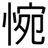 惋: Grotesk