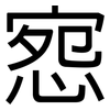 惌: Grotesk