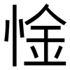 惍: Grotesk 惍: Grotesk
