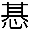 惎: Grotesk