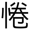 惓: Grotesk