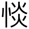 惔: Grotesk