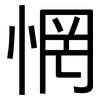 惘: Grotesk