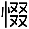 惙: Grotesk