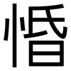 惛: Grotesk