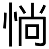 惝: Grotesk