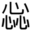 惢: Grotesk