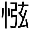惤: Grotesk 惤: Grotesk