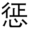 惩: Grotesk