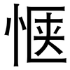 惬: Grotesk