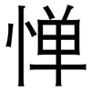 惮: Grotesk