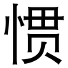 惯: Grotesk 惯: Grotesk