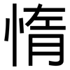 惰: Grotesk