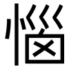 惱: Grotesk 惱: Grotesk