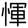 惲: Grotesk