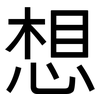 想: sans serif 想: sans serif