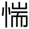 惴: Grotesk