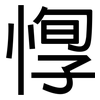 惸: Grotesk