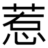 惹: Grotesk