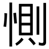 惻: Grotesk