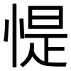 惿: Grotesk 惿: Grotesk