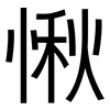 愀: Grotesk