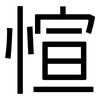 愃: Grotesk
