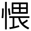 愄: Grotesk 愄: Grotesk