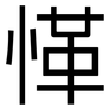 愅: Grotesk
