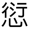 愆: Grotesk