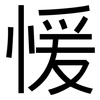 愋: Grotesk 愋: Grotesk