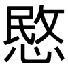 愍: Grotesk