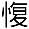 愎: Grotesk