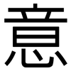 意: sans serif 意: sans serif