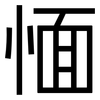 愐: Grotesk