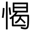 愒: Grotesk