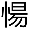 愓: Grotesk