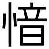 愔: Grotesk