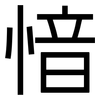 愔: Grotesk