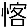 愘: Grotesk