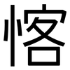 愘: Grotesk