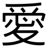 愛: Grotesk