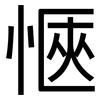 愜: Grotesk 愜: Grotesk