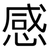 感: sans serif 感: sans serif