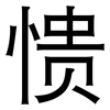 愦: Grotesk
