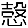 愨: Grotesk