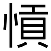 愩: Grotesk 愩: Grotesk