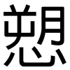 愬: Grotesk